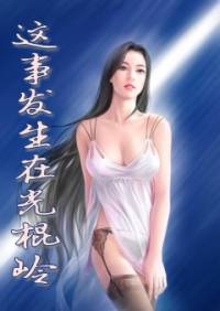 这事发生在光棍岭