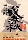听世界-春秋07