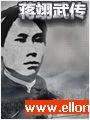蒋翊武传