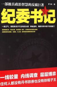 纪委书记