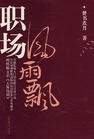 职场风雨飘_有声小说