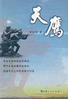 天鹰