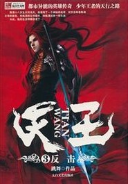 天王