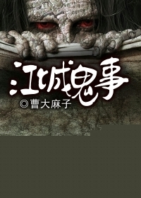 江城鬼事