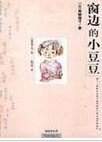 窗边的小豆豆