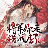 将军，你走错洞房了