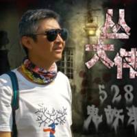 丛大伟直播短恐怖故..