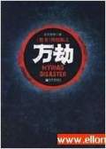 万劫