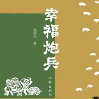 幸福炮兵