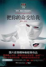 把你的命交给我