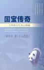 国宝揭秘