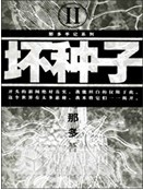 EBC5-坏种子