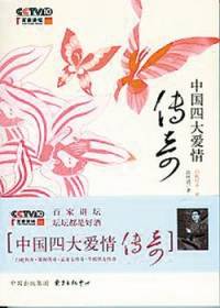 中国四大爱情传奇之..
