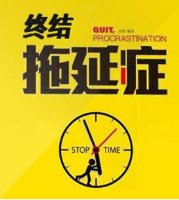 终结拖延症