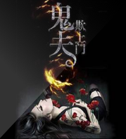 鬼夫欺上门
