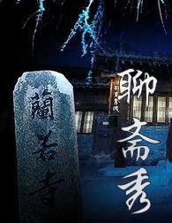深夜故事之聊斋秀