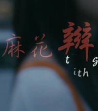 麻花辫