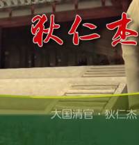 大国清官・狄仁杰