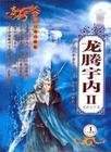 龙腾宇内