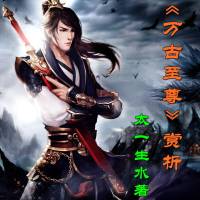 万古至尊