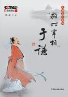 大明名臣―救时宰相..