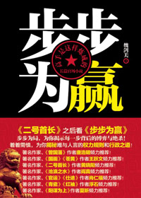 步步为赢