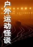 户外运动怪谈