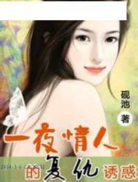 一夜情人的复仇诱惑