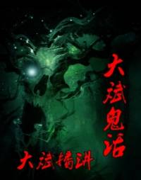 大斌鬼话