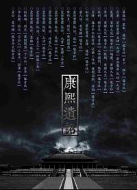 康熙遗诏