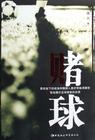 赌球