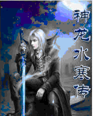 神龙水寒传