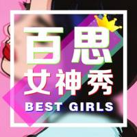 百思女神秀