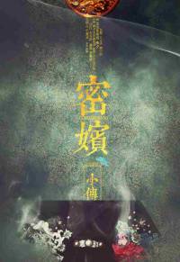 密嫔小传