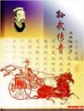 孙武传奇