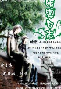 暗恋日志
