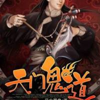 天门鬼道历险记