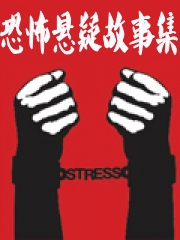 恐怖悬疑故事集