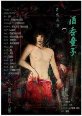 酒吞童子