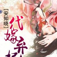 代嫁王妃之醉流苏