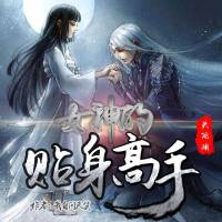 绝世高手 | 女神的贴身高手