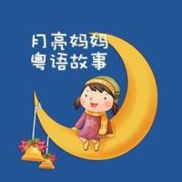 粤语儿童故事
