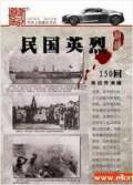 民国英烈（单田芳）