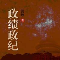 政绩政纪