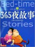 365夜童话故事