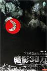 暗影38万