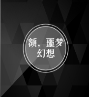 噩梦幻想
