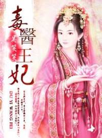 毒医王妃