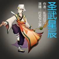 圣武星辰｜爆笑