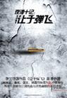 夜谭十记(《让子弹..